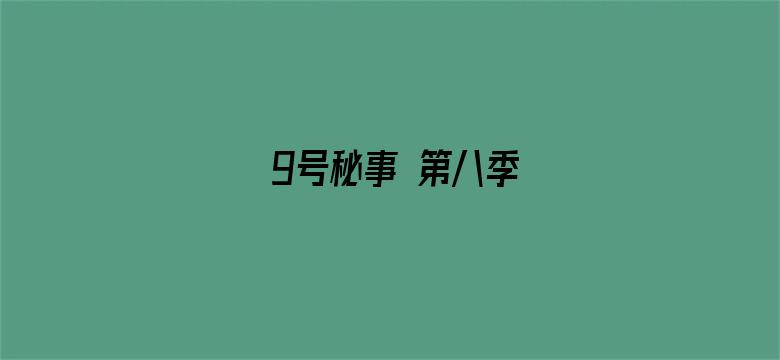 9号秘事 第八季